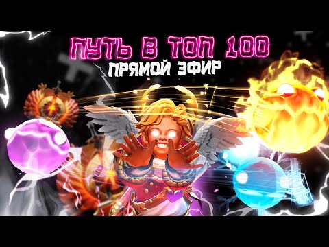 Видео: 🔴С НУЛЯ в ПУТЬ 100 МИРА на ИНВОКЕР | ДОТА 2 СТРИМ | DOTA 2 STREAM