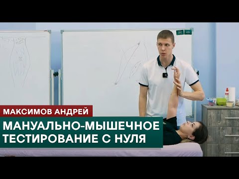 Видео: Мануально-мышечное тестирование для начинающих. Основы. Максимов Андрей