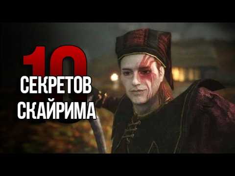 Видео: Skyrim 10 Секретов и Интересных Моментов Игры