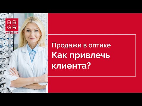 Видео: Продажи в оптике. 1 этап. Как встречу не превратить в расставание?