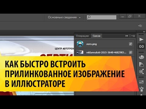 Видео: Как быстро встроить прилинкованное изображение в Иллюстраторе