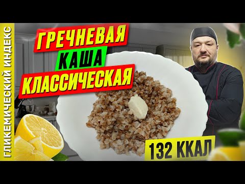 Видео: Гречневая каша классическая — рецепт вкусной каши в мультиварке