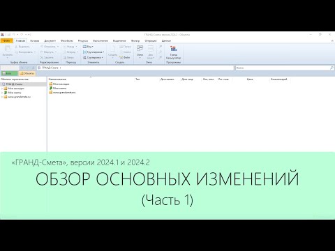 Видео: ГРАНД-Смета версии 2024.1 и 2024.2. Обзор основных изменений. Часть 1