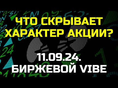 Видео: Как определять "характер" БИРЖЕВОГО ИНСТРУМЕНТА  (в примерах утреннего разбора основных фьючерсов)