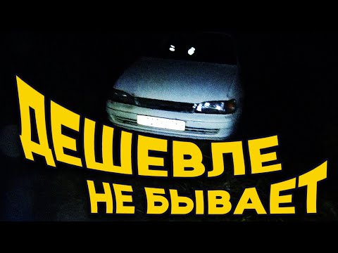 Видео: Я купил самую дешёвую Калдину и вот что из этого получилось!