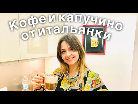 Видео: Кофе и капучино от итальянки ;-)