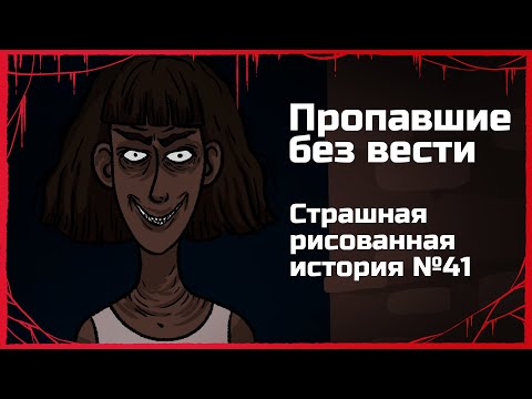 Видео: Пропавшие без вести. Страшная рисованная история №41. (Анимация)