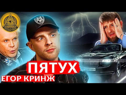 Видео: ДЫРЯВЫЙ - ЕГОР КРИД!  ВидеоОбзор#1. Тимати | Валя Карнавал | Шоу Голос | Егор Крид #10