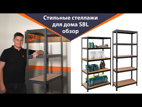 Видео: Стильные и недорогие стеллажи для дома или офиса – обзор серии SBL