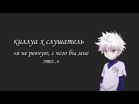 Видео: киллуа ревнует тебя..✧
