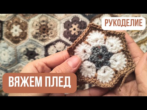 Видео: 10 ЛЕТ вязала этот плед!🌸|  Вяжем АФРИКАНСКИЙ ЦВЕТОК крючком | Используем остатки пряжи | пэчворк