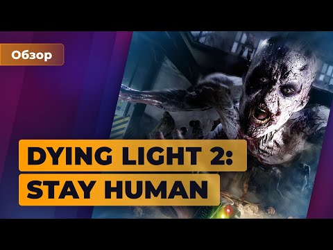 Видео: Обзор Dying Light 2: Stay Human. Восставший из ада — Игромания