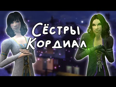 Видео: Прохождение The Sims 2 Сестрёнки Кордиал // Летсплей в Мегахуде