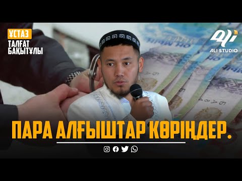 Видео: Үйдің кезегін жылжытып берем...! Ұстаз Талғат Бақытұлы / уағыз 2023