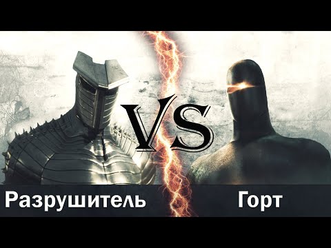 Видео: Горт vs Разрушитель