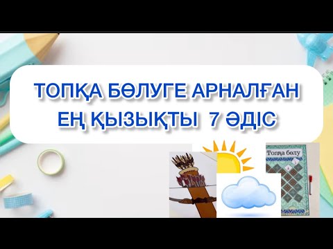 Видео: Топқа бөлуге арналған заманауи әдістер