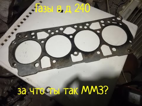 Видео: Газы в двигателе д 240 (немного о наболевшем)