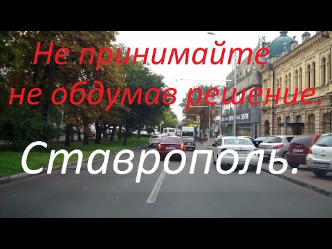 Видео: Ставрополь, а нужно ли сюда переезжать. Плюсы и минусы города.