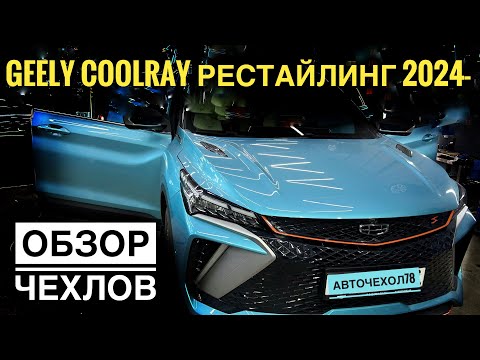 Видео: Geely Coolray 2024 авточехлы Автопилот. Установка чехлов на сиденья Джили Кулрей 2023-