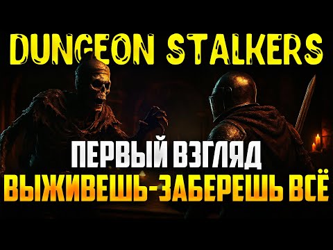 Видео: Dungeon Stalkers ᐅ Первый взгляд! PvPvE-хардкор в подземельях | Выживешь ᐅ заберёшь всё!