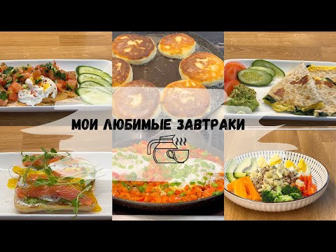Видео: Как приготовить завтрак, который сделает ваш день лучше: 10 идей