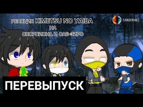 Видео: РЕАКЦИЯ ХАШИРА НА СКОРПИОНА И САБ-ЗИРО[ПЕРЕВЫПУСК, Kimetsu no Yaiba, Mortal Kombat, Gacha Club]