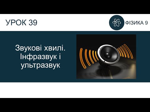 Видео: Фізика 9. Урок-презентація «Звукові хвилі. Інфразвук і ультразвук»