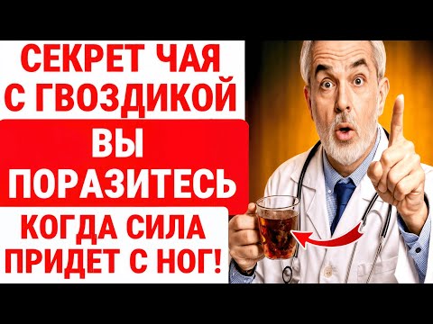 Видео: ВСЕГО 1 чашка гвоздики ВЫТВОРЯЕТ ЭТО! ВОТ Как правильно пить гвоздику ДЛЯ ЗДОРОВЬЯ ПОЖИЛЫХ