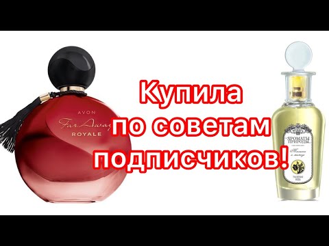 Видео: Ароматы, которые я купила на этой неделе по советам подписчиков. AVON и BROCARD!