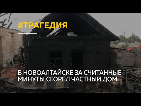 Видео: В Новоалтайске за считанные минуты сгорел частный дом