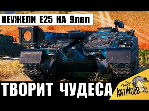 Видео: Ну точно новая E25 на 9лвл! Не светится и спасает союзников - чудеса!