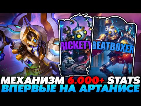 Видео: МЕХАНИЗМ 6.000+ СТАТОВ НА АРТАНИСЕ В НОВОМ ПАТЧЕ!!! Guddummit Guddumpog Hearthstone