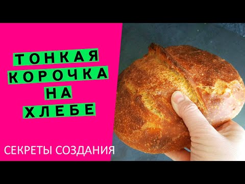 Видео: Ммм... 🤩ТОНКАЯ, ХРУСТЯЩАЯ КОРОЧКА 👯‍♂️на хлебе: расскажу все секреты! {у вас обязательно получится!}