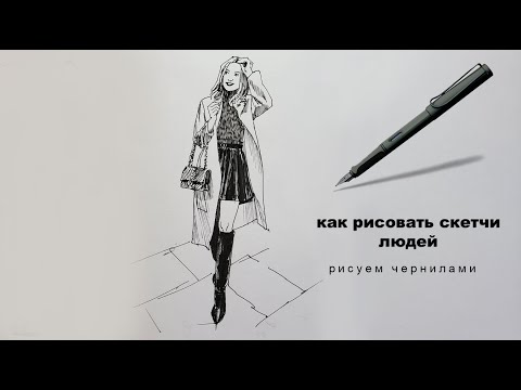Видео: как рисовать скетчи людей как нарисовать человека