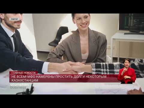 Видео: Не всем! МФО намерены простить долги некоторым казахстанцам
