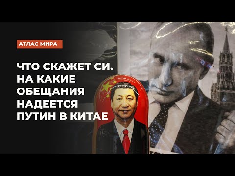 Видео: Как работает «неограниченное партнерство» Москвы и Пекина | Подкаст «Атлас мира»