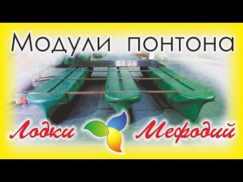 Видео: Лодки Мефодий. Модули плавучести. Понтоны.