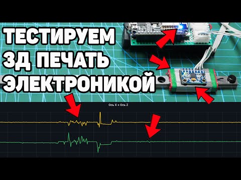 Видео: Тестируем 3Д Принтеры и Филаменты для 3Д Печати ЭЛЕКТРОНИКОЙ