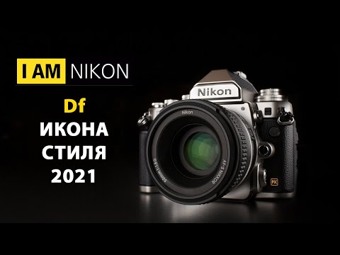 Видео: Nikon Df Большой обзор в 2021 году сравнение D600 D750 D4