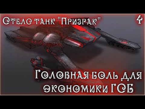 Видео: Разбор техники из игр. Призрак, стелс танк которой будет занозой для  ГСБ! C&C 3: tiberium wars