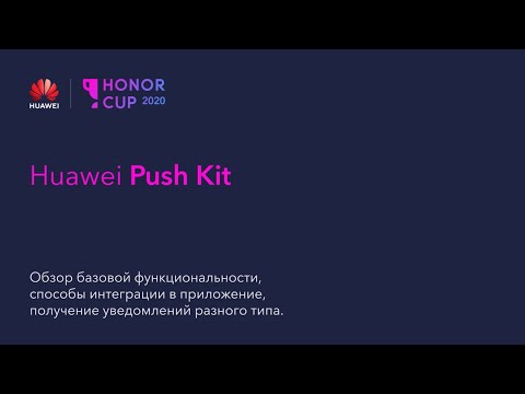 Видео: Обзор и интеграция Huawei Push kit