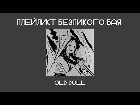 Видео: | Bai Wuxiang's playlist | плейлист безликого бая | (см. описание)