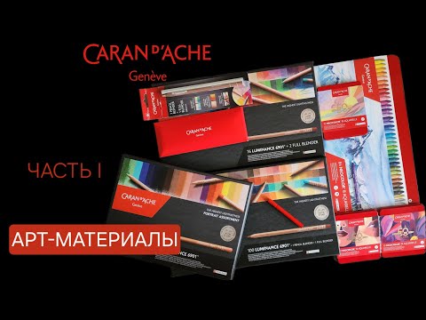 Видео: Мои арт-материалы часть I: Caran d'ache Luminance, Neocolor II  и др.