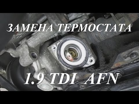 Видео: Замена термостата Форд Гелакси 1.9 TDI AFN