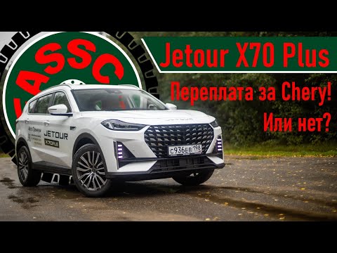 Видео: Дорогой середняк или доступный премиум? Тест-драйв Jetour X70 Plus