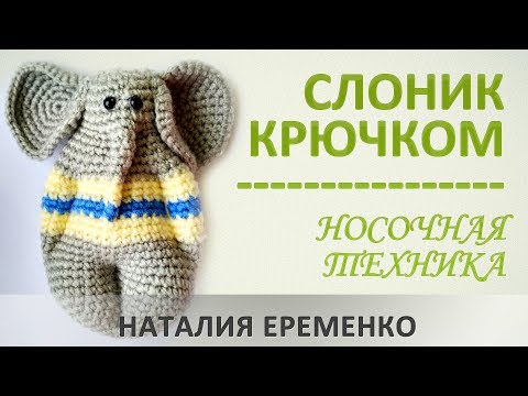 Видео: Слоник крючком. Игрушка крючком // мастер-класс toyfabric