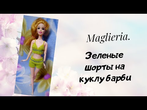 Видео: Шорты на куклу барби. МК вязание крючком