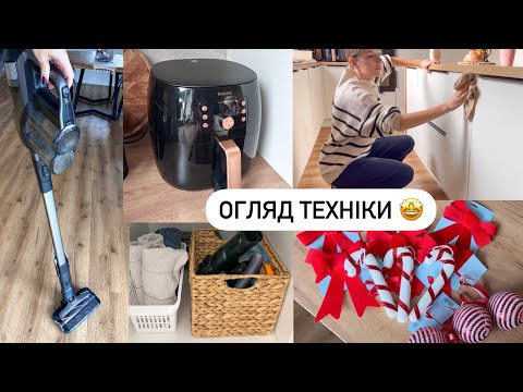 Видео: ОГЛЯД ТЕХНІКИ: МУЛЬТИПІЧ та МИЙНИЙ ПИЛОСОС PHILIPS 🤩 Домашні справи 👍 РІЗДВЯНІ ПРИКРАСИ 🎄