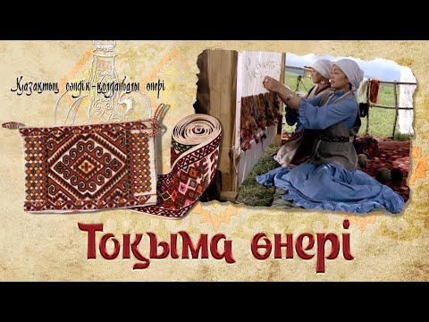 Видео: Тоқыма өнері. «Қазақтың сәндік - қолданбалы өнері»