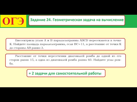 Видео: Задание 24  Геометрическая задача на вычисление  Ромб и параллелограмм